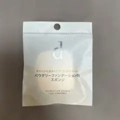 【未開封】d プログラム ファンデーション スポンジ パウダリー用のサムネイル