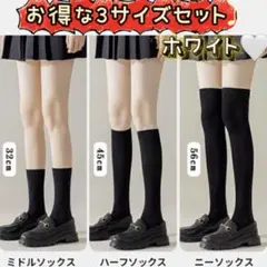 3サイズ3足セット ハイソックス 強圧 着圧ソックス レディース 防寒　ホワイト