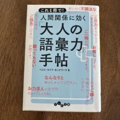 人間関係に効く 大人の力語彙手帖