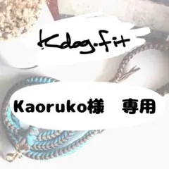 Kaoruko様　専用