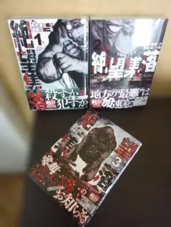 漫画全巻セット　タイプM 『鬼畜島』＆『食糧人類』＆『生贄投票』 漫画全巻セット タイプM 『鬼畜島』＆『食糧人類』＆『生贄投票