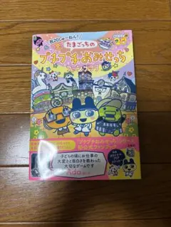 と*し様 たまごっちのプチプチおみせっち ファンブック