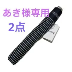 あき様専用　★マッキントッシュフィロソフィー　ブラウン＆ネイビー　2点　折畳み傘