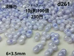 10g約100個 ファルファーレ ビーズ ピーナッツ 淡藤色 ライラック 素材