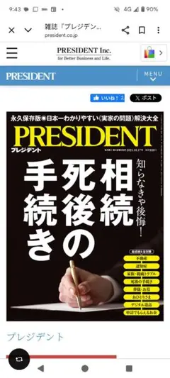 プレジデント 相続　死後の手続き　2025年10/17号