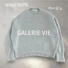 ★美品★GALERIE VIE 23AWファインウールニット　S ベージュ
