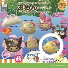 【サンリオ】おめんコレクション こんがりビーチ 日焼け ガチャガチャ ウサハナ