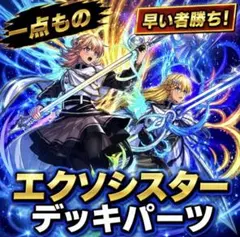 2026年最新】エクソシスター デッキパーツの人気アイテム - メルカリ