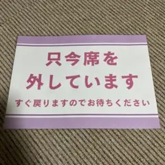 ［セール］只今席を外しています 案内 張り紙 A4 ラミネート加工済