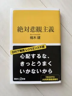 絶対悲観主義 楠木建 講談社+α新書