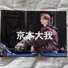 【非売品】SixTONES 京本大我 写真