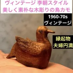 ヴィンテージ 李朝スタイルの美しく素朴な木彫りの鳥カモ 民藝　手仕事　縁起物