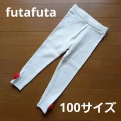 ◆【美品】フタフタ　100サイズ　ボトムス　レギンス　ハート
