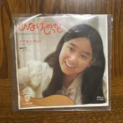 アグネス・チャン ひなげしの花 45RPM