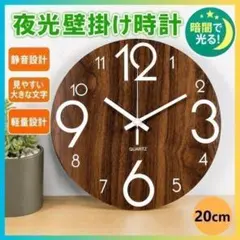 壁掛け時計 夜光 静音 軽量 蛍光 木製 ブラウン 茶色 木目 20cm 蓄光のサムネイル