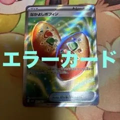 なかよしポフィン　SR大幅レリーフ加工ズレ　魂抜け