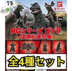 4種類コンプリート HGシリーズ ゴジラ 〜怪獣総進撃編〜 ガシャポン