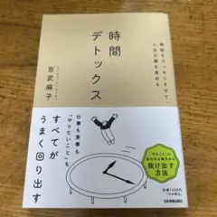 無駄をスッキリさせて、人生の質を高める 時間デトックス