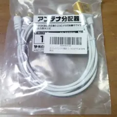 ホーリック アンテナ分配器 ケーブル ホワイト AP-332SW 1m