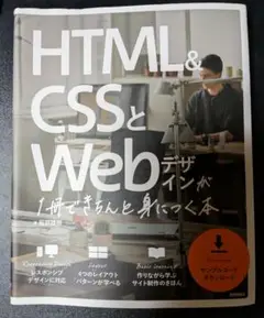 HTML&CSSとWebデザインができる本