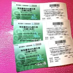 東京豊洲万葉倶楽部　 特別優待50%割引券 一枚のみ