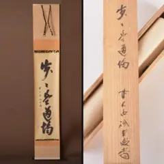 掛軸 千利休筆 一行書 「妙」 講談社複製 共箱 C 6320A - メルカリ