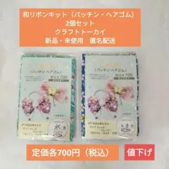 和りぼんヘアゴム・パッチンキット水色黒色新品未使用クラフトハートトーカイ匿名配送