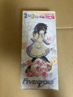 ファイブクロス 私がモテないのはどう考えてもお前らが悪い！ box 未