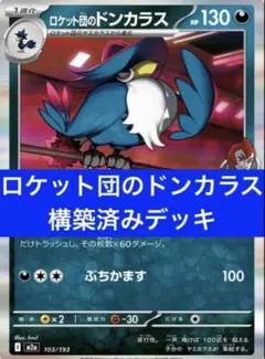 ロケット団のドンカラス 構築済みデッキ