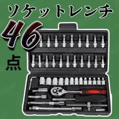 ソケットレンチ セット 46点 工具 ラチェット ドライバー DIY ビット