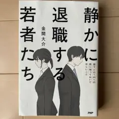 静かに退職する若者たち