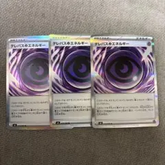 テレパス超エネルギー R 079/080 3枚