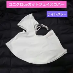 ユニクロエアリズム　UVカットフェイスカバー　ライトグレー