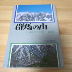 群馬の山 小林三雄著 上毛新聞社
