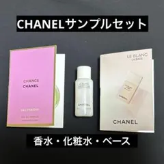 CHANELサンプル3点セット 試供品