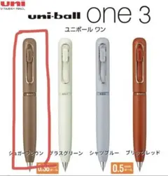 ユニボール ワン 3 三色ボールペンセット　シュガーブラウン