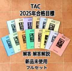TAC 公務員試験 2026年合格目標 テキスト・問題集セット⑥(1) - メルカリ