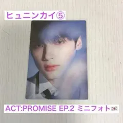TXT ACT:PROMISE ソウルコン ミニフォト ヒュニンカイ 05