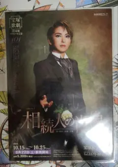 宝塚歌劇 宙組公演「相続人の肖像」2015年 バウ チラシ 1枚 ラミネート加工