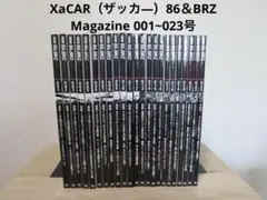 XaCAR（ザッカ—）86＆BRZ Magazine 001~023号まとめ売り