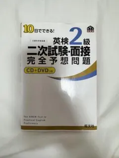 10日でできる!英検2級二次試験・面接完全予想問題