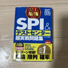 2027最新版 史上最強SPI&テストセンター超実戦問題集