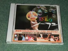 ★CD【教材用YOSAKOIソーラン ベスト・セレクション/】■