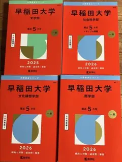 【★まじこ★さま専用】早稲田大学　赤本2026年度版　 4冊セット
