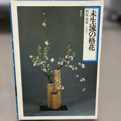 未生図説 寄せ筒の巻 未生流物販 – 未生流