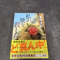 私が彼を殺した 東野圭吾 加賀恭一郎シリーズ