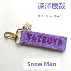 SnowMan ⛄️ 深澤辰哉 紫色 Fキーホルダー カード付きチャーム - メルカリ