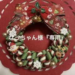 なっちゃん様 専用☆クリスマスリース☆