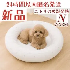 【激レア】ニトリ　猫　犬　ベッド　丸型　吸湿発熱　スター　星　キラキラ　ペットのサムネイル
