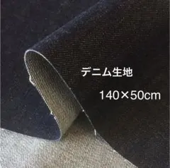 生地コットンデニム